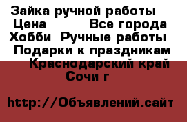 Зайка ручной работы  › Цена ­ 700 - Все города Хобби. Ручные работы » Подарки к праздникам   . Краснодарский край,Сочи г.